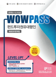 2018 wowpass 펀드투자권유대행인 최종정리문제집